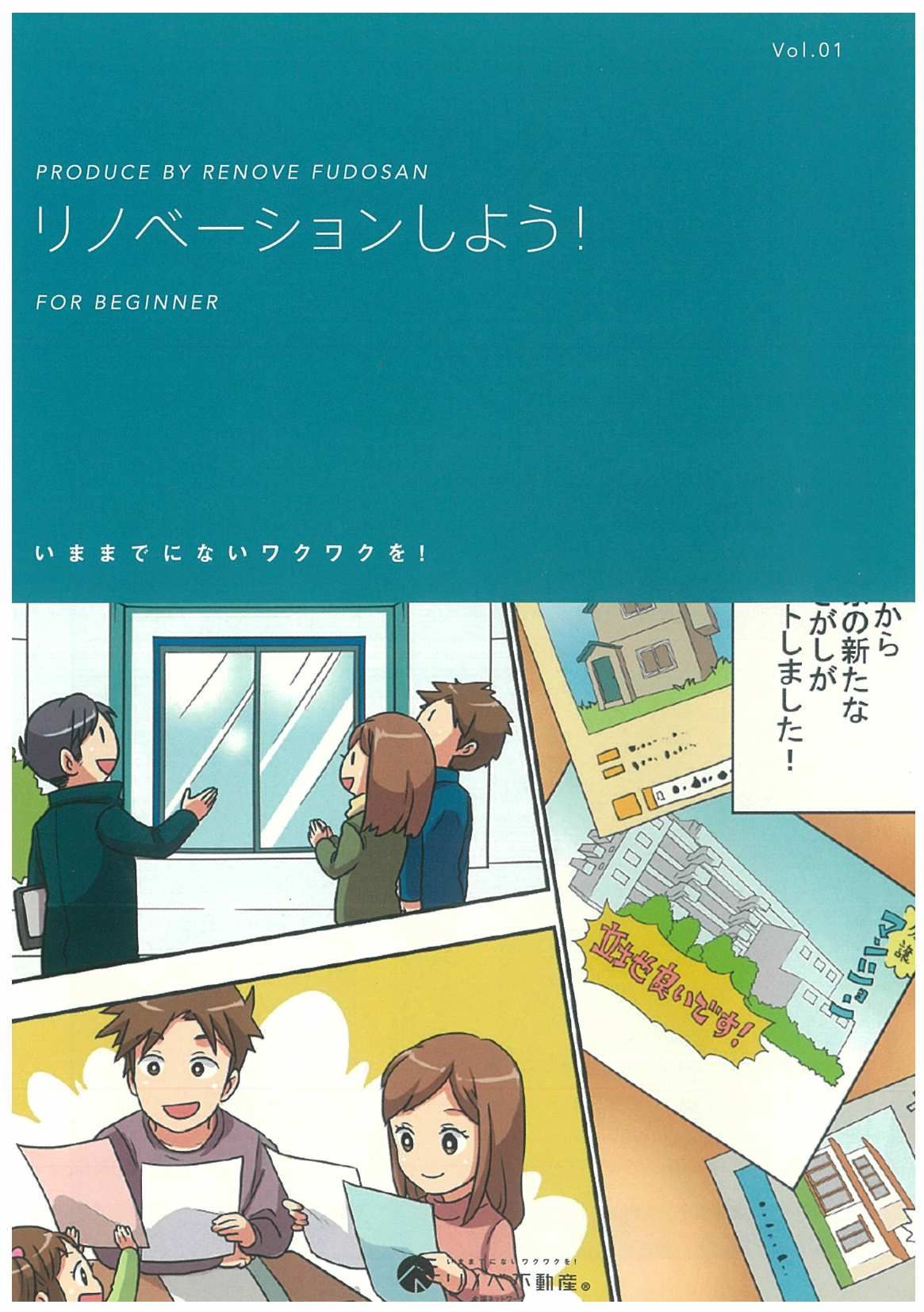 資料請求はお気軽に!!【夢を叶えるリノベーション】