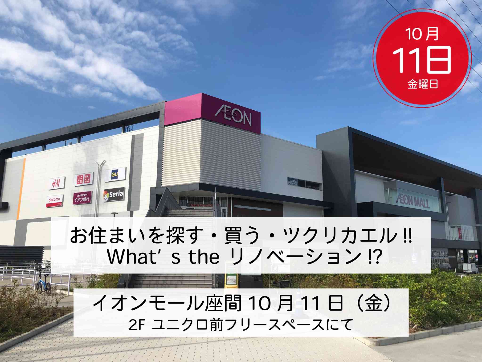イオンモール座間「お住まいを探す・買う・ツクリカエル!! What’s the リノベーション!?」